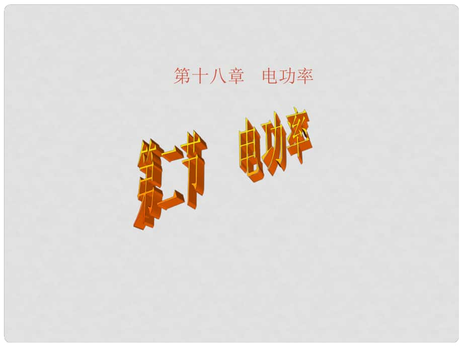 陜西省山陽縣色河中學(xué)九年級物理全冊 18.2 電功率課件 新人教版_第1頁