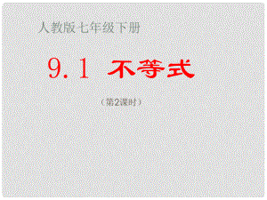 云南省大理州七年级数学下册《9.1 不等式》课件 （新版）新人教版