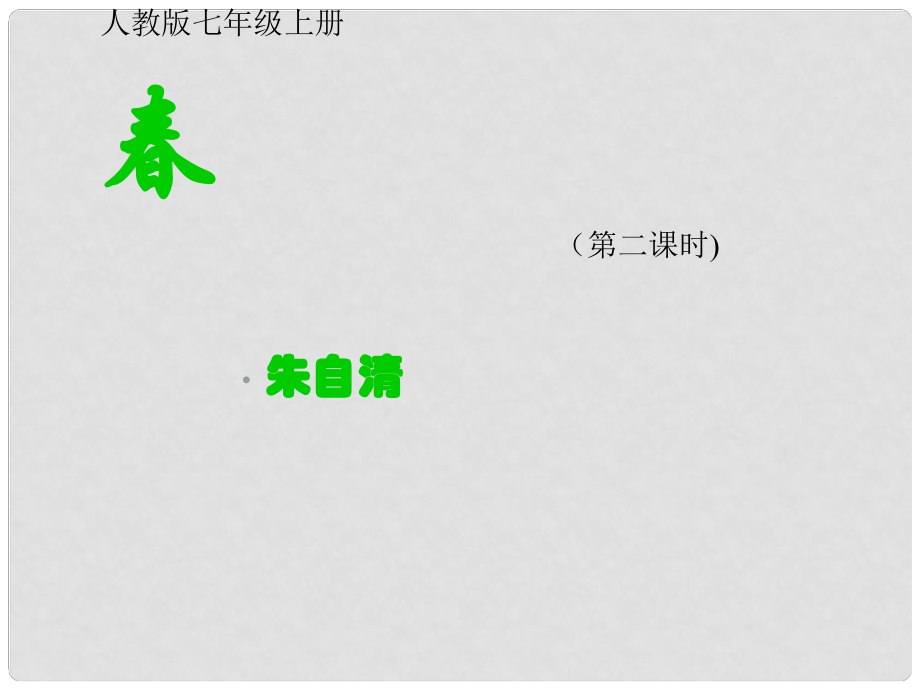 河南省濮陽市南樂縣谷金樓鄉(xiāng)中學(xué)七年級語文上冊《》課件 新人教版_第1頁