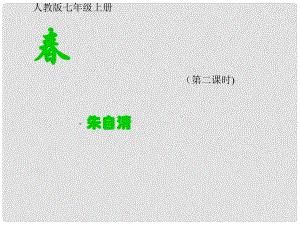 河南省濮陽市南樂縣谷金樓鄉(xiāng)中學七年級語文上冊《》課件 新人教版