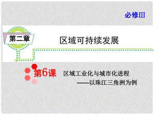 高考地理一輪總復習 第2章第6課 區(qū)域工業(yè)化與城市化進程 以珠江三角洲為例課件 新人教版必修3