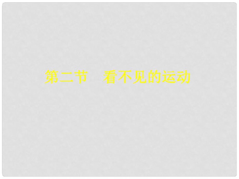 河南省鄲城縣光明中學八年級物理全冊 11.2 看不見的運動課件 （新版）滬科版_第1頁