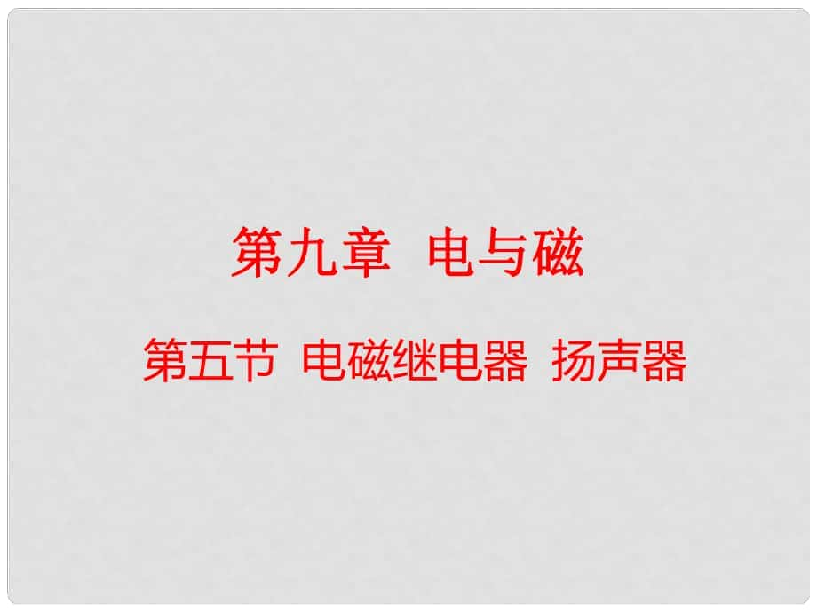 云南省元阳县民族中学八年级物理下册《第9章 电与磁》9.5 电磁继电器 扬声器课件 新人教版_第1页