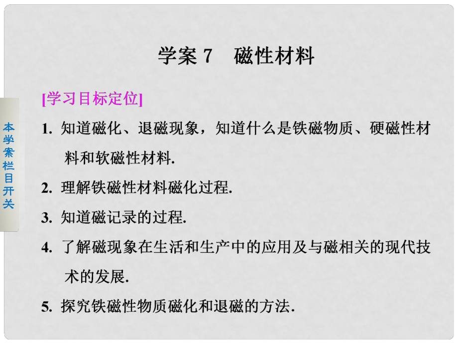 高考物理 27 磁性材料課件 新人教版選修11_第1頁