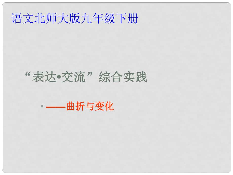 甘肅省酒泉市瓜州二中九年級語文下冊 第二單元“表達 交流”綜合實踐——曲折與變化課件北師大版_第1頁