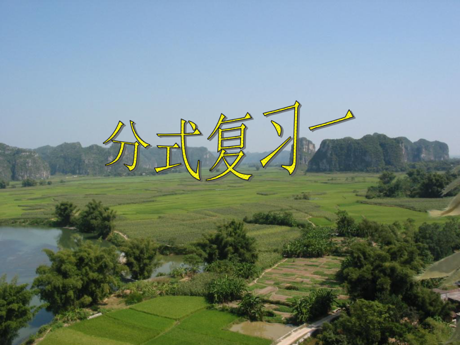 廣東省湛江一中錦繡華景學(xué)校八年級(jí)數(shù)學(xué)下冊(cè) 分式的復(fù)習(xí)一課件 新人教版_第1頁(yè)