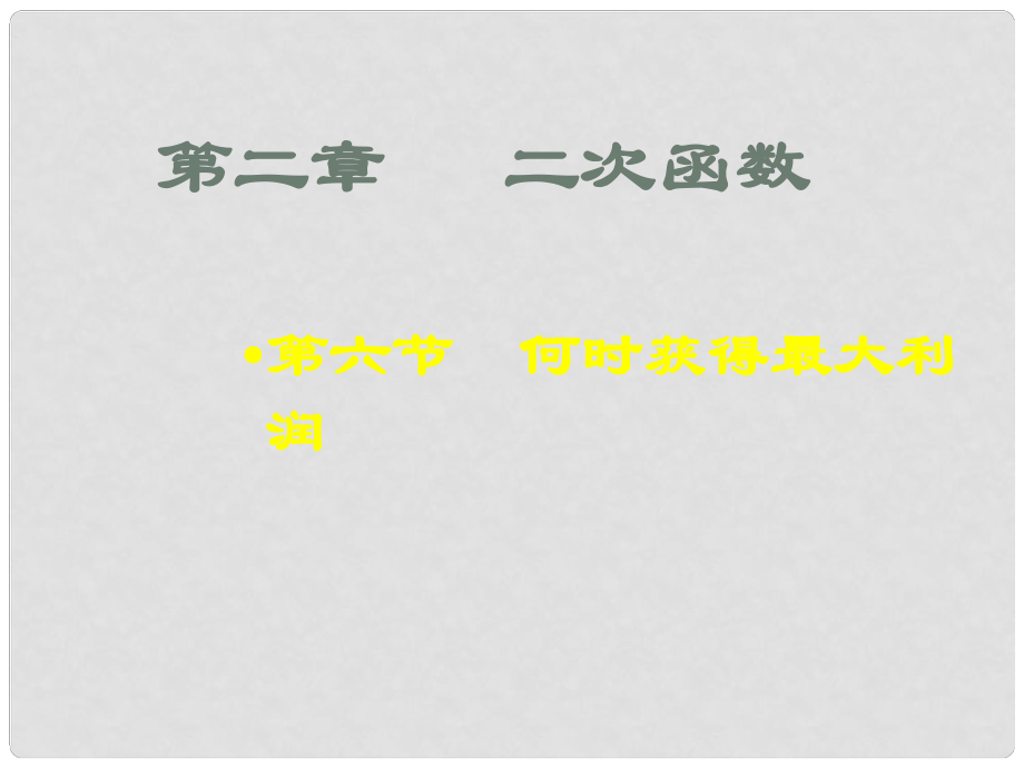 廣東省佛山市中大附中三水實驗中學(xué)九年級數(shù)學(xué)下冊《何時獲得最大利潤》課件 新人教版_第1頁