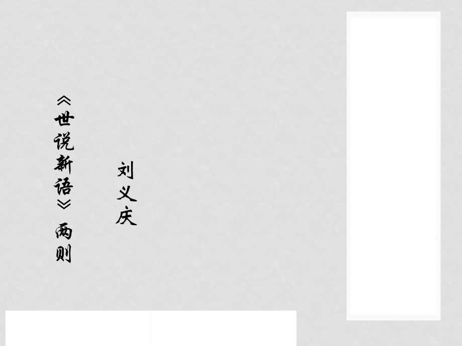 內蒙古鄂爾多斯東勝區(qū)正東中學七年級語文上冊《第5課 世說新語兩則》課件 新人教版_第1頁