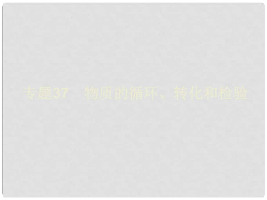 浙江省初中科學(xué)畢業(yè)生學(xué)業(yè)考試復(fù)習(xí) 專(zhuān)題37 物質(zhì)的循環(huán)、轉(zhuǎn)化和檢驗(yàn)課件_第1頁(yè)