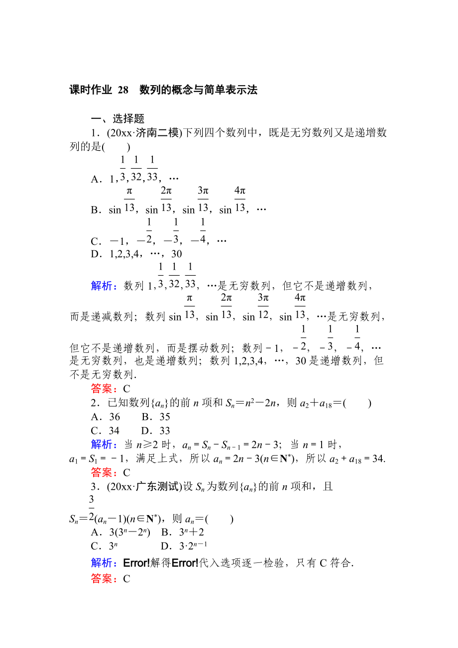 高中全程复习方略数学 文课时作业：第五章　数列 28 Word版含答案_第1页