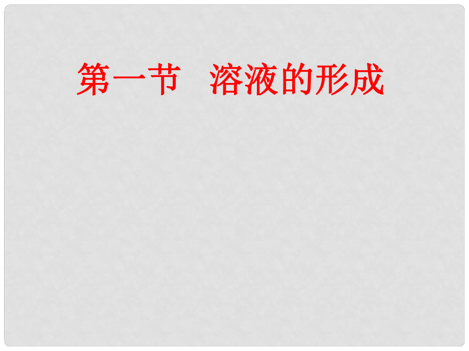 山東省泰安市岱岳區(qū)馬莊鎮(zhèn)回民中學(xué)九年級化學(xué)下冊 《溶液的形成》課件 新人教版_第1頁