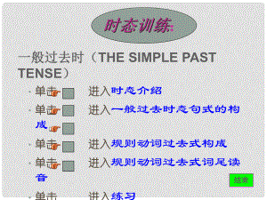 福建省邵武市邵武六中九年級英語 一般過去時復(fù)習(xí)課件2 人教新目標(biāo)版