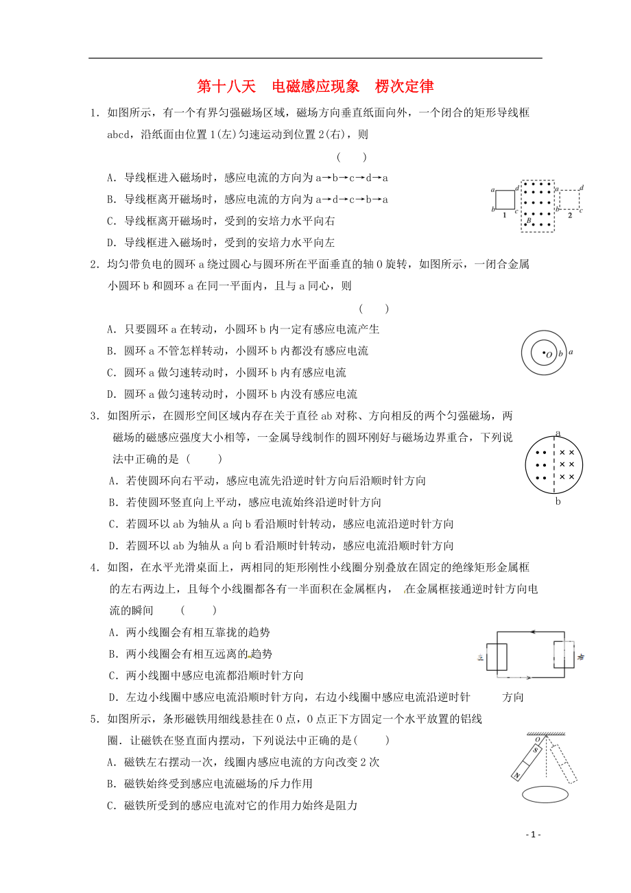 高二物理寒假作業(yè) 第十八天 電磁感應(yīng)現(xiàn)象楞次定律_第1頁(yè)