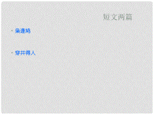 湖北省通山縣洪港中學七年級語文上冊 第23課《短文兩篇》課件 鄂教版