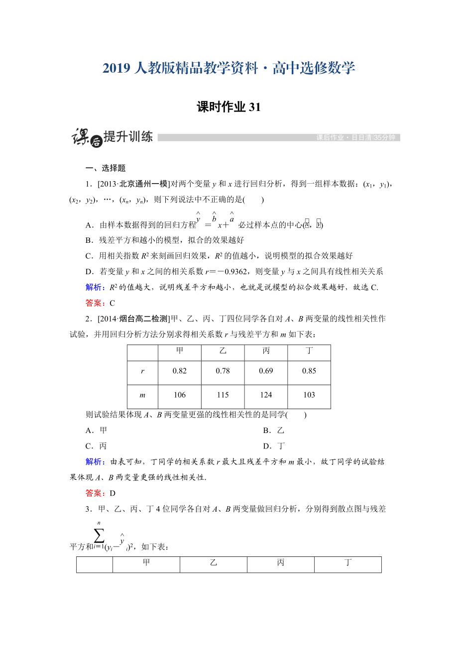 人教版 高中數(shù)學(xué)【選修 21】 課時(shí)作業(yè)：1.1回歸分析的基本思想及其初步應(yīng)用_第1頁(yè)