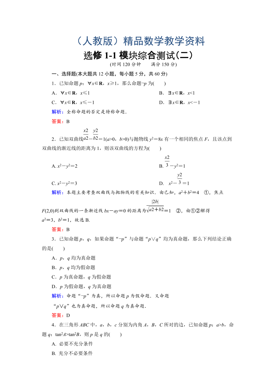 高中數學人教A版選修11 模塊綜合測試2 Word版含解析_第1頁