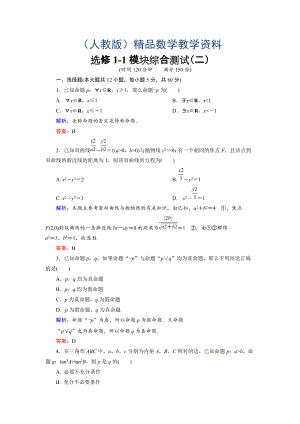 高中數(shù)學(xué)人教A版選修11 模塊綜合測(cè)試2 Word版含解析