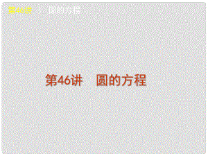 河南省洛陽市中成外國語學(xué)校高中數(shù)學(xué)必修二《第四章 圓與方程》課件