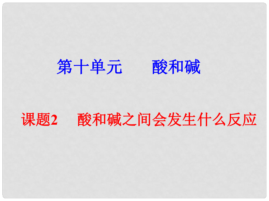 山西省榆社县第二中学九年级化学下册 酸和碱之间会发生什么反应课件 新人教版_第1页