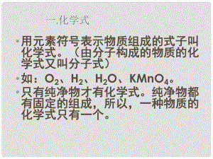 江蘇省無錫市濱湖中學九年級化學上冊《第四單元 自然界的水》課題4 化學式與化合價課件 （新版）新人教版