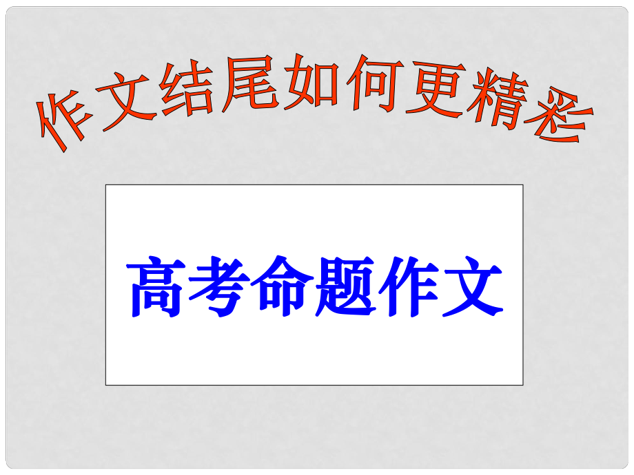 廣東省珠海市金海岸中學高三語文 作文專題 作文結(jié)尾復習課件_第1頁