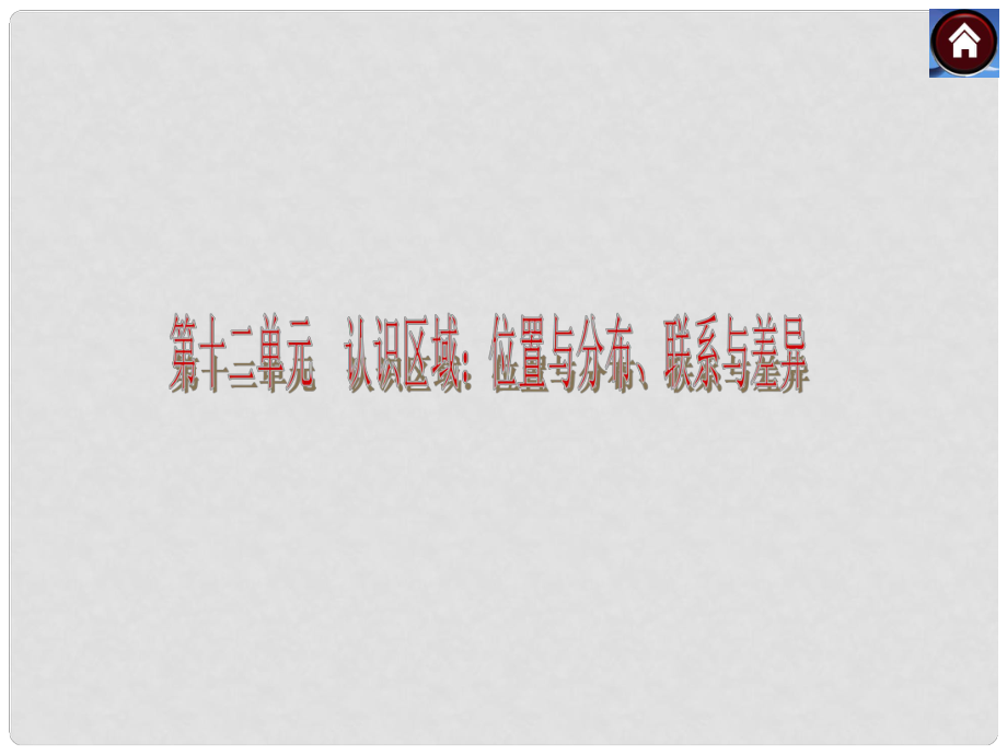 中考地理复习方案 第十二单元 认识区域：位置与分布、联系与差异（要点探究+考点聚焦含中考真题）课件 湘教版_第1页