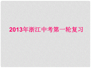 浙江省中考英語(yǔ)第一輪復(fù)習(xí) 語(yǔ)法精析 第9講 主謂一致和倒裝句課件 人教新目標(biāo)版