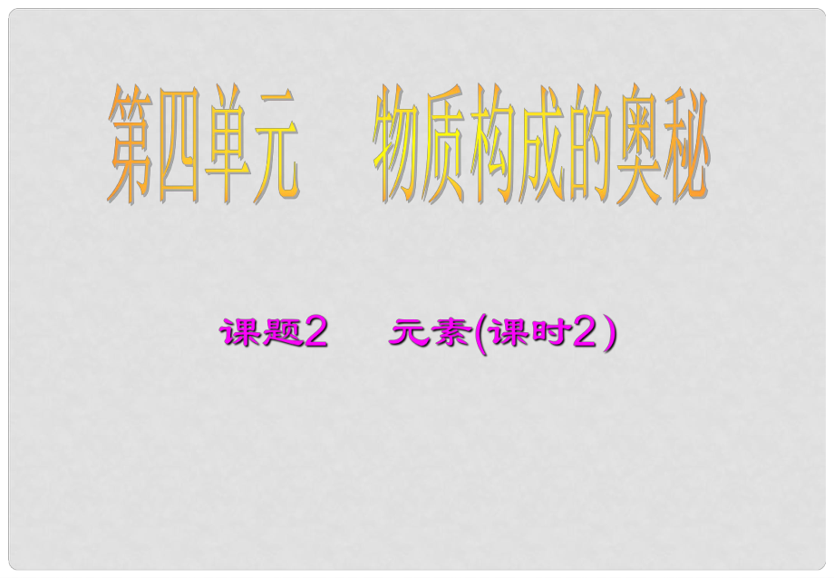 河南省鄲城縣光明中學(xué)九年級化學(xué)上冊 第3單元 物質(zhì)構(gòu)成的奧秘 課題3 元素教學(xué)課件2 新人教版_第1頁