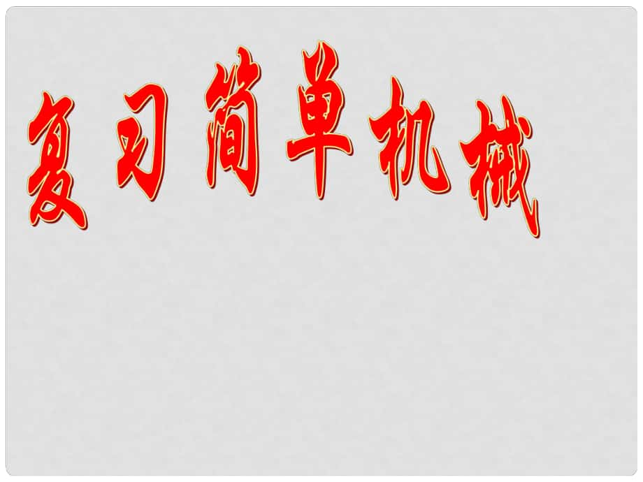 江蘇省句容市后白中學九年級物理 簡單機械課件_第1頁