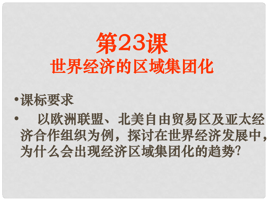 海南省海口市第十四中學高中歷史 第23課 世界經濟的區(qū)域集團化課件 新人教版必修2_第1頁