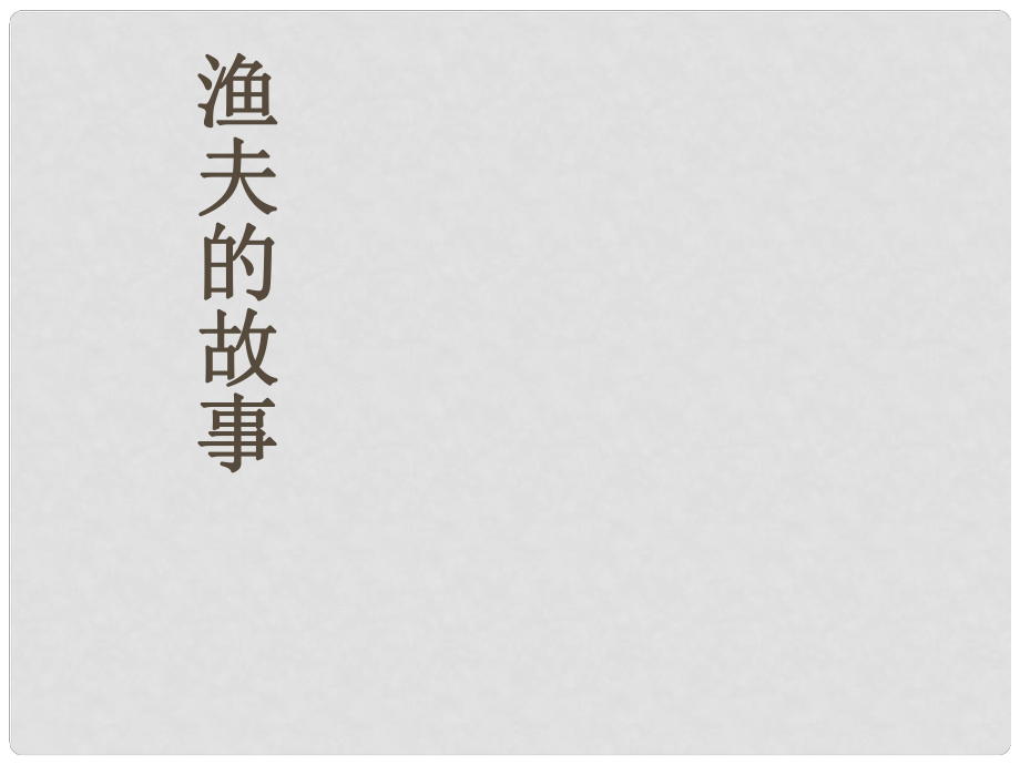 七年級(jí)語文下冊(cè) 第8課《漁夫的故事》課件 北師大版_第1頁