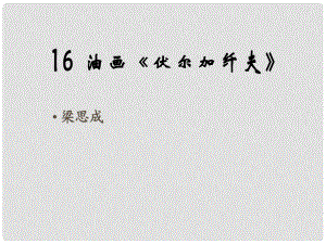 湖北省通山縣洪港中學(xué)九年級語文上冊 第16課《油畫〈伏爾加纖夫〉》課件 鄂教版