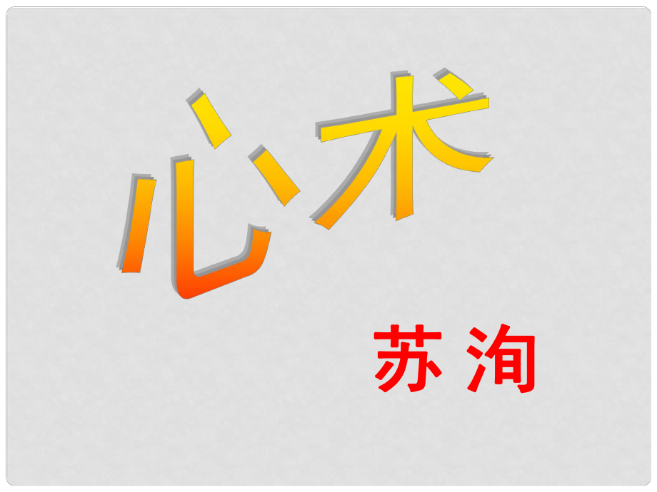 廣東省佛山市中大附中三水實(shí)驗(yàn)中學(xué)高二語文下冊(cè) 心術(shù)課件_第1頁