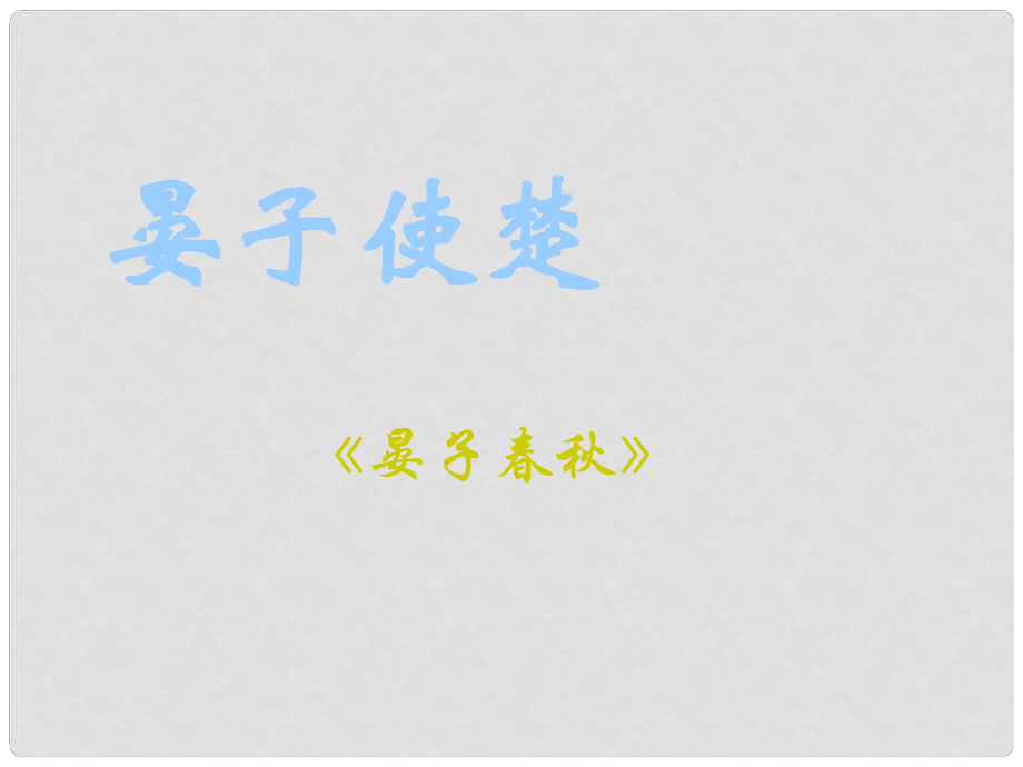 甘肅省酒泉市瓜州二中八年級(jí)語(yǔ)文下冊(cè)《晏子使楚》第3課時(shí) 北師大版_第1頁(yè)