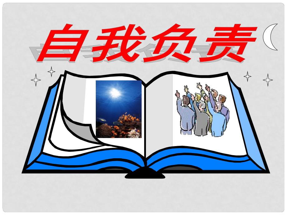 浙江省永嘉縣大若巖鎮(zhèn)中學八年級政治上冊 第一單元第3課 自我負責課件 粵教版_第1頁