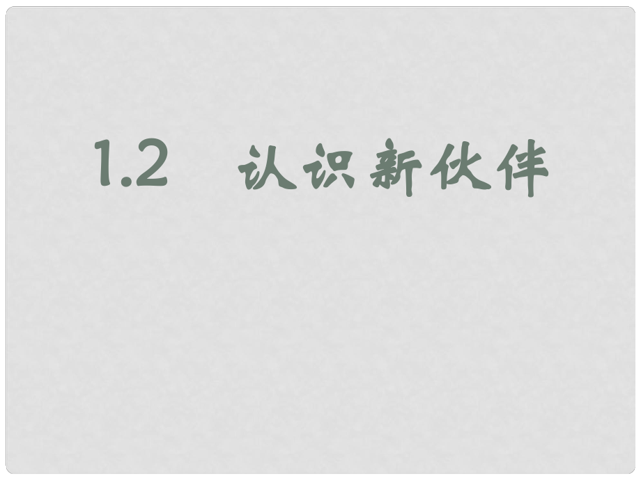 廣東省佛山市中大附中三水實(shí)驗(yàn)中學(xué)七年級(jí)政治上冊(cè) 1.2.2 結(jié)識(shí)新伙伴課件 粵教版_第1頁(yè)