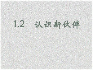 廣東省佛山市中大附中三水實(shí)驗(yàn)中學(xué)七年級(jí)政治上冊(cè) 1.2.2 結(jié)識(shí)新伙伴課件 粵教版