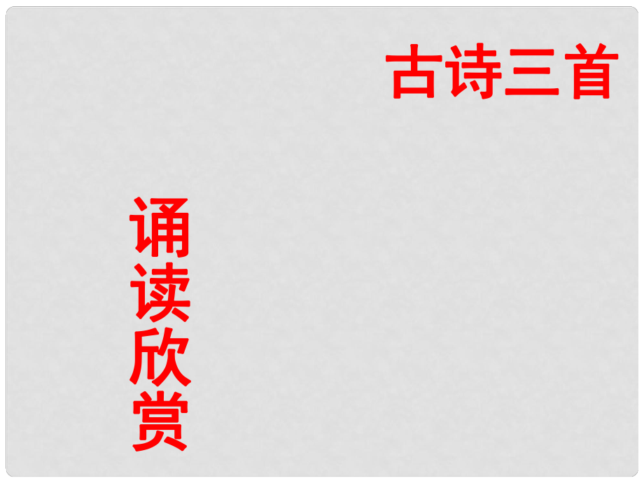 江蘇省省錫中實驗學校七年級語文上冊《古代詩詞三首》課件 新人教版_第1頁