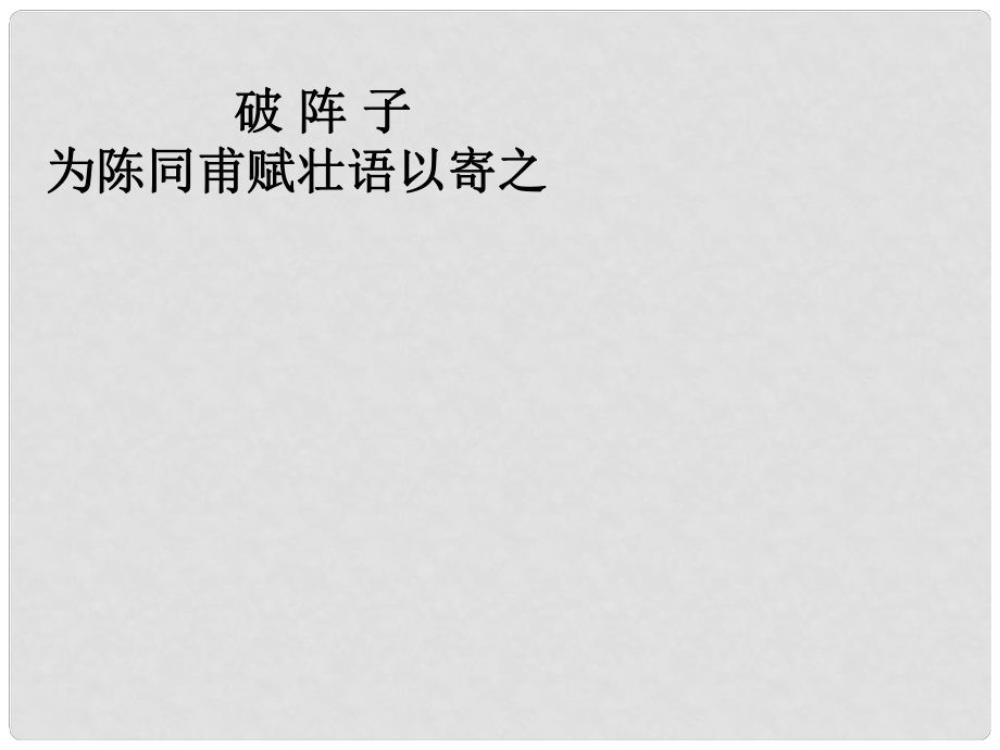 河南省郸城县光明中学九年级语文上册 破阵子课件1 新人教版_第1页