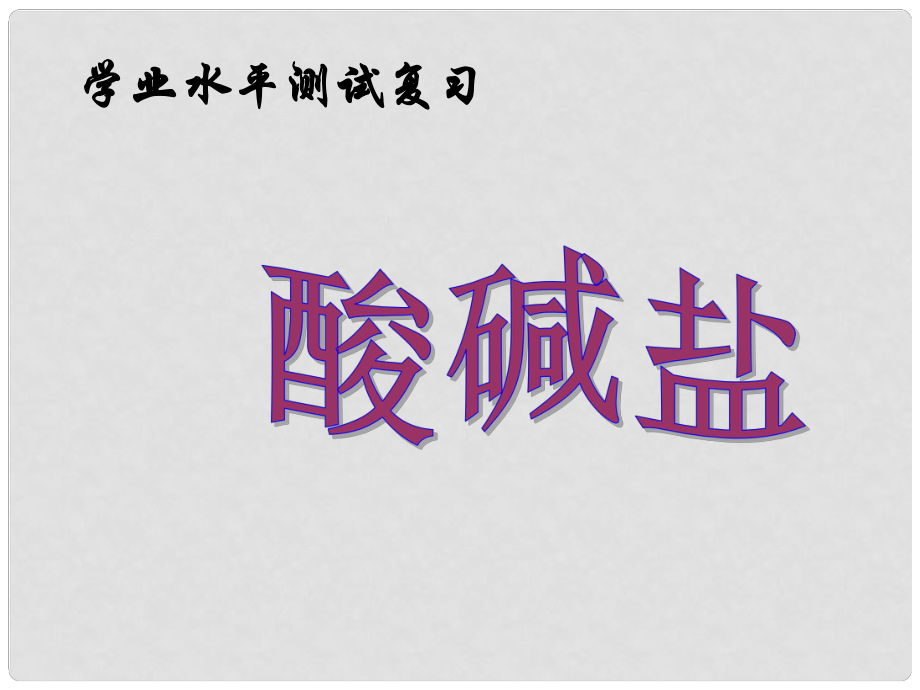 江蘇省蘇州市吳中區(qū)九年級(jí)化學(xué)《酸堿鹽復(fù)習(xí)》課件 新人教版_第1頁