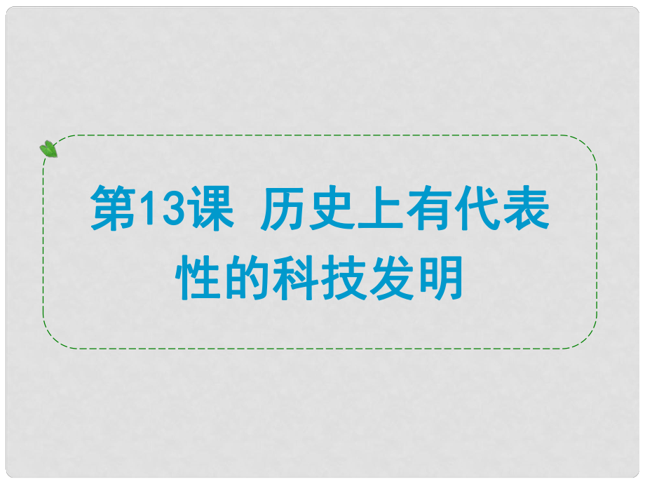 浙江省中考?xì)v史社會(huì)大一輪復(fù)習(xí) 第13課 歷史上有代表性的科技發(fā)明課件 浙教版_第1頁(yè)