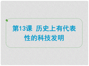 浙江省中考?xì)v史社會大一輪復(fù)習(xí) 第13課 歷史上有代表性的科技發(fā)明課件 浙教版