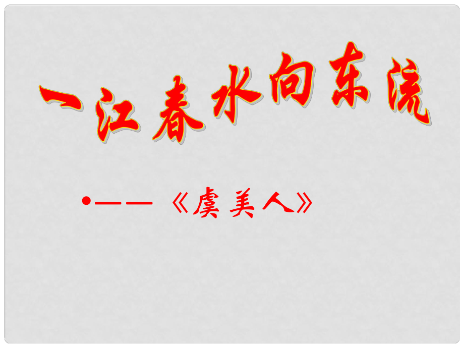 廣西南丹縣高級(jí)中學(xué)七年級(jí)語(yǔ)文 虞美人課件 新人教版_第1頁(yè)