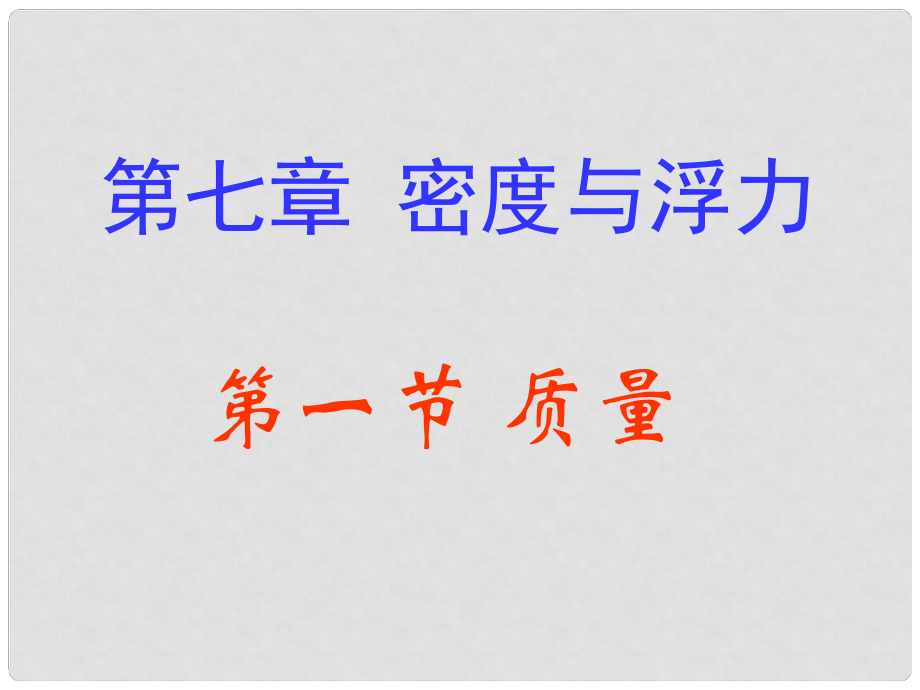 福建省永安市第七中學(xué)八年級物理 7.1《質(zhì)量》課件1 滬科版_第1頁