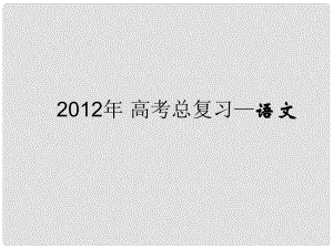 高考語文一輪復(fù)習(xí) 第09講 選用、仿用、變換句式專用課件