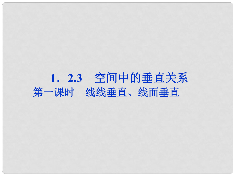 高中數學 第1章1.2.3第一課時線線垂直、線面垂直課件 新人教B版必修2_第1頁