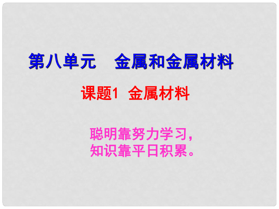 四川省宜賓縣雙龍鎮(zhèn)初級(jí)中學(xué)九年級(jí)化學(xué)上冊(cè) 第八單元 課題1 金屬和金屬材料課件 新人教版_第1頁