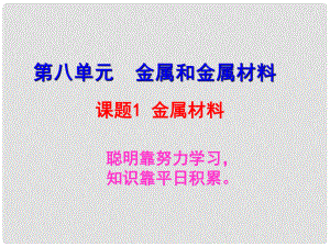 四川省宜賓縣雙龍鎮(zhèn)初級中學(xué)九年級化學(xué)上冊 第八單元 課題1 金屬和金屬材料課件 新人教版