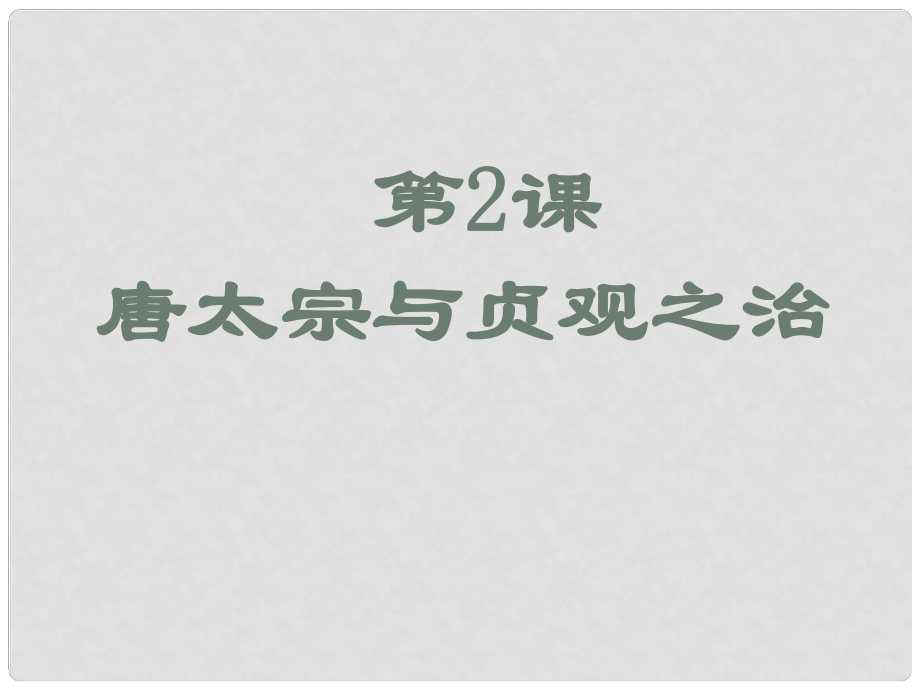 福建省仙游縣承璜第二學(xué)校七年級(jí)歷史下冊(cè)《唐太宗與貞觀之治》課件 北師大版_第1頁