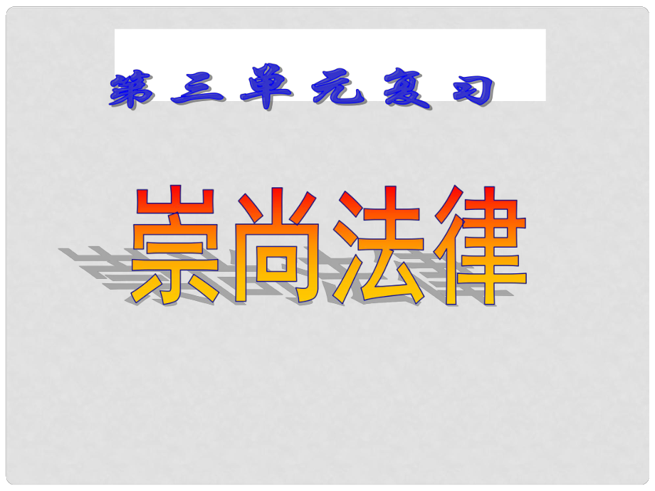 江蘇省蘇州市工業(yè)園區(qū)第十中學(xué)九年級(jí)政治全冊 第三單元《崇尚法律》教學(xué)課件 新人教版_第1頁